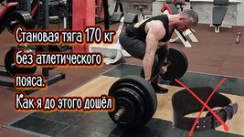 становая 170 кг без пояса_обложка.jpg