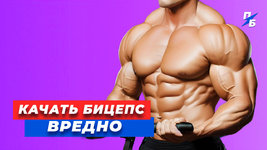 Бицепс_Качать вред_2.jpg