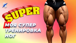 Ноги_Супер_2_1.jpg