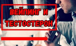 вейпинг и тестостерон.jpg